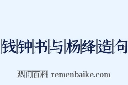 钱钟书与杨绛造句是什么意思的图片